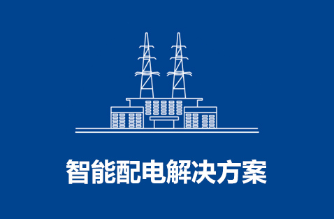 智能配电米兰体育·公司网站登录入口-米兰（中国）
