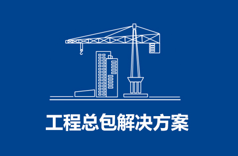 工程总包米兰体育·公司网站登录入口-米兰（中国）
