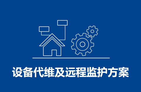 设备代维及远程监护米兰体育·公司网站登录入口-米兰（中国）
